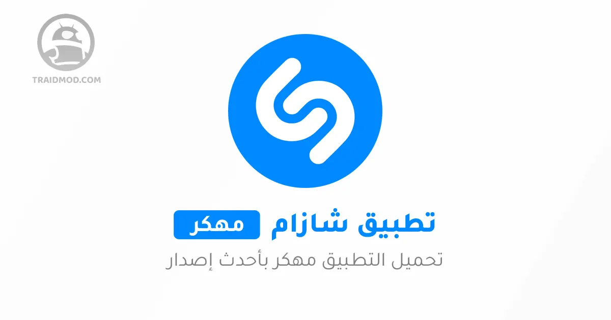 تنزيل برنامج shazam مهكر للأندرويد