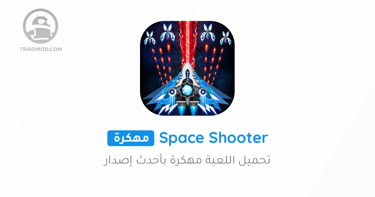 تحميل لعبة Space Shooter مهكرة للاندرويد [آخر اصدار]