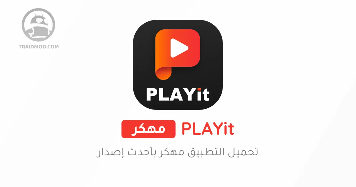 تحميل تطبيق PLAYit مهكر {اخر اصدار} من ميديا فاير