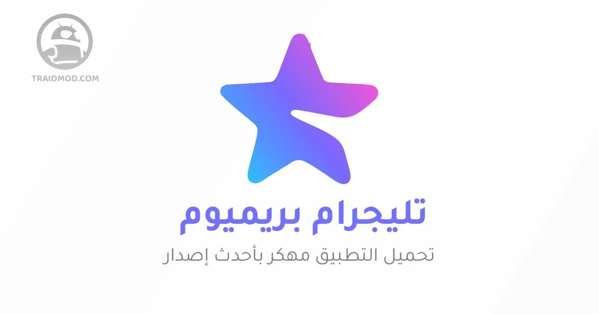 تحميل تليجرام المميز 2024 Telegram Premium مجانًا أخر إصدار