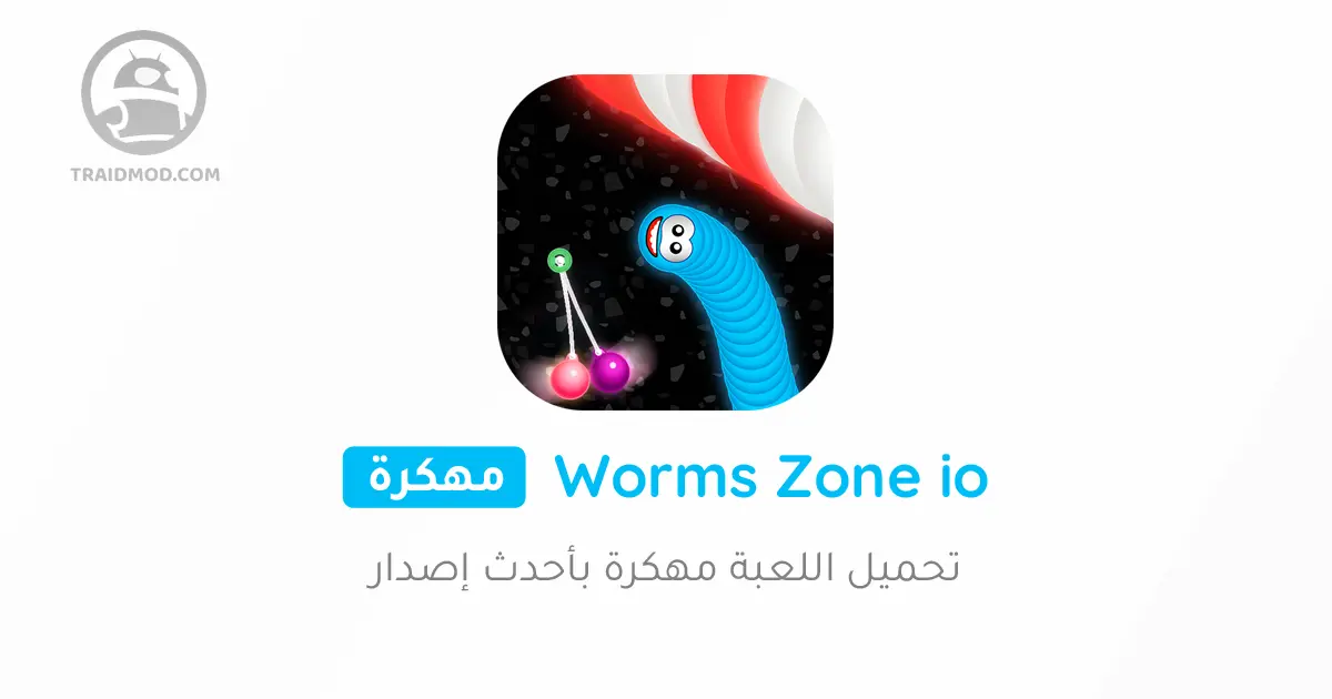 تحميل لعبة Worms Zone.io 5.3.7 مهكرة اخر اصدار للاندرويد تحميل لعبة Worms Zone.io 5.3.7 مهكرة اخر اصدار للاندرويد