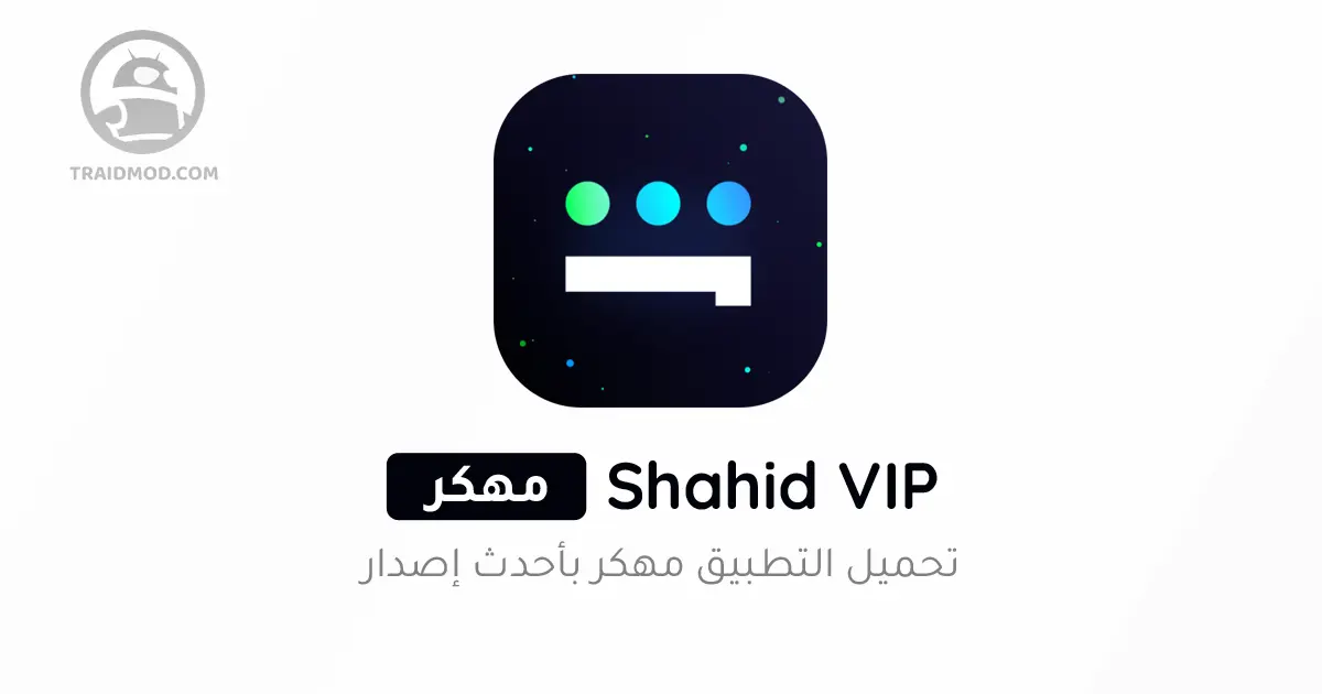 تحميل شاهد vip مهكر مجانا [بدون اعلانات] 2024 لـ أندرويد