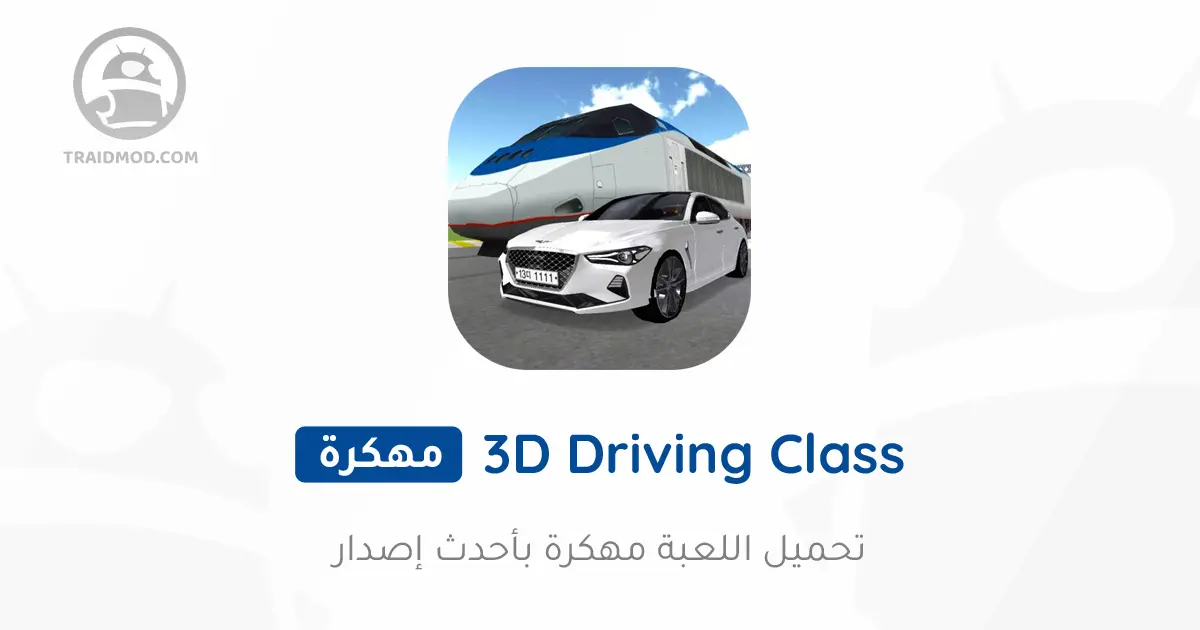 تحميل لعبة 3D Driving Class مهكرة 2024 {اخر اصدار} تحميل لعبة 3D Driving Class مهكرة 2024 {اخر اصدار}