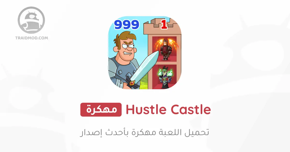 تحميل لعبة Hustle Castle مهكرة 2024 للأندرويد