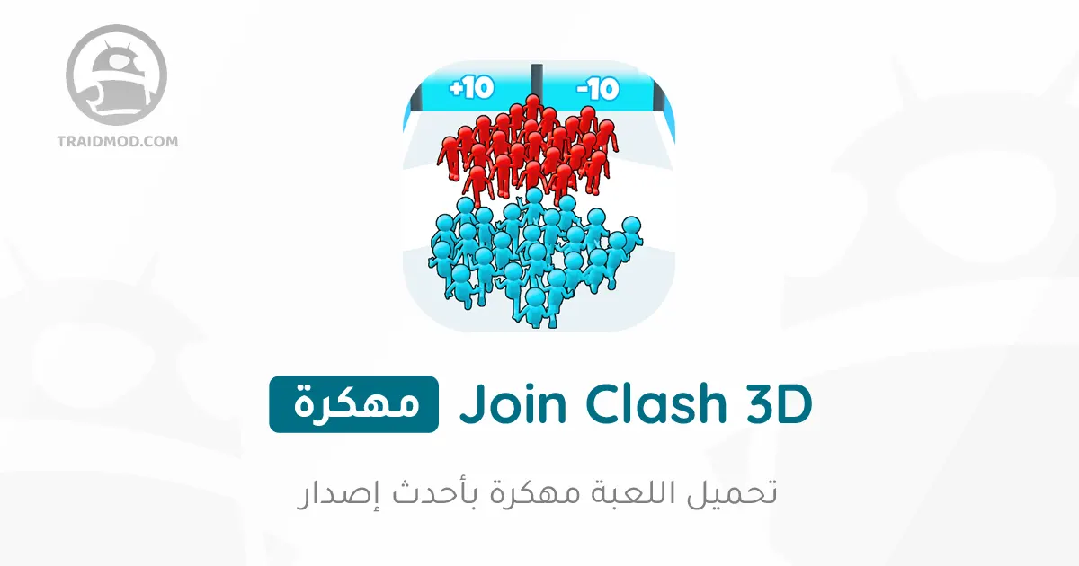 تحميل لعبة Join Clash 3D مهكرة من ميديا فاير تحميل لعبة Join Clash 3D مهكرة من ميديا فاير