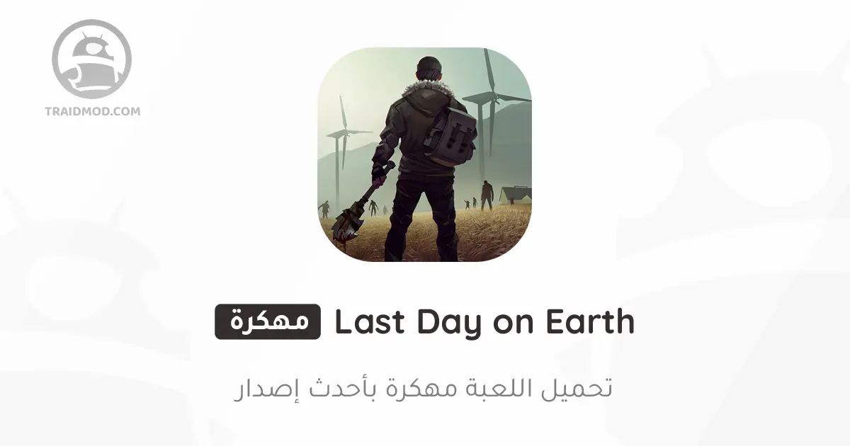 تحميل لعبة Last Day on Earth مهكرة 2024 {اخر اصدار} تحميل لعبة Last Day on Earth مهكرة 2024 {اخر اصدار}