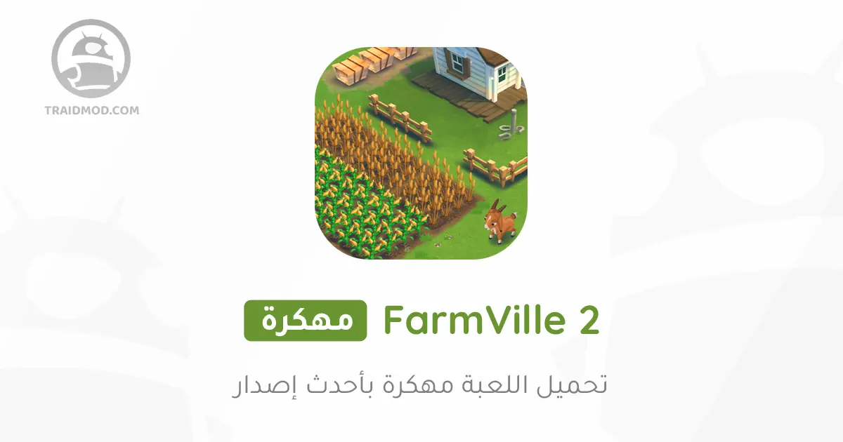 تحميل لعبة FarmVille 2 مهكرة 2024 للأندرويد تحميل لعبة FarmVille 2 مهكرة 2024 للأندرويد