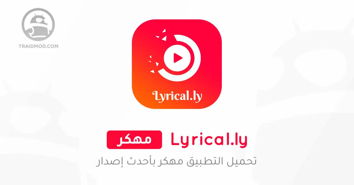 تحميل تطبيق Lyrical.ly مهكر للاندرويد 2025