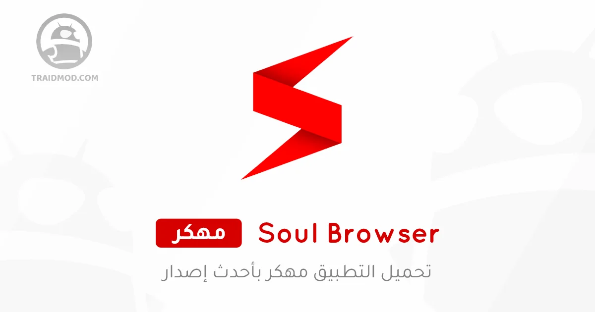 تحميل تطبيق Soul Browser مهكر للأندرويد 2025 أخر إصدار مجاناً