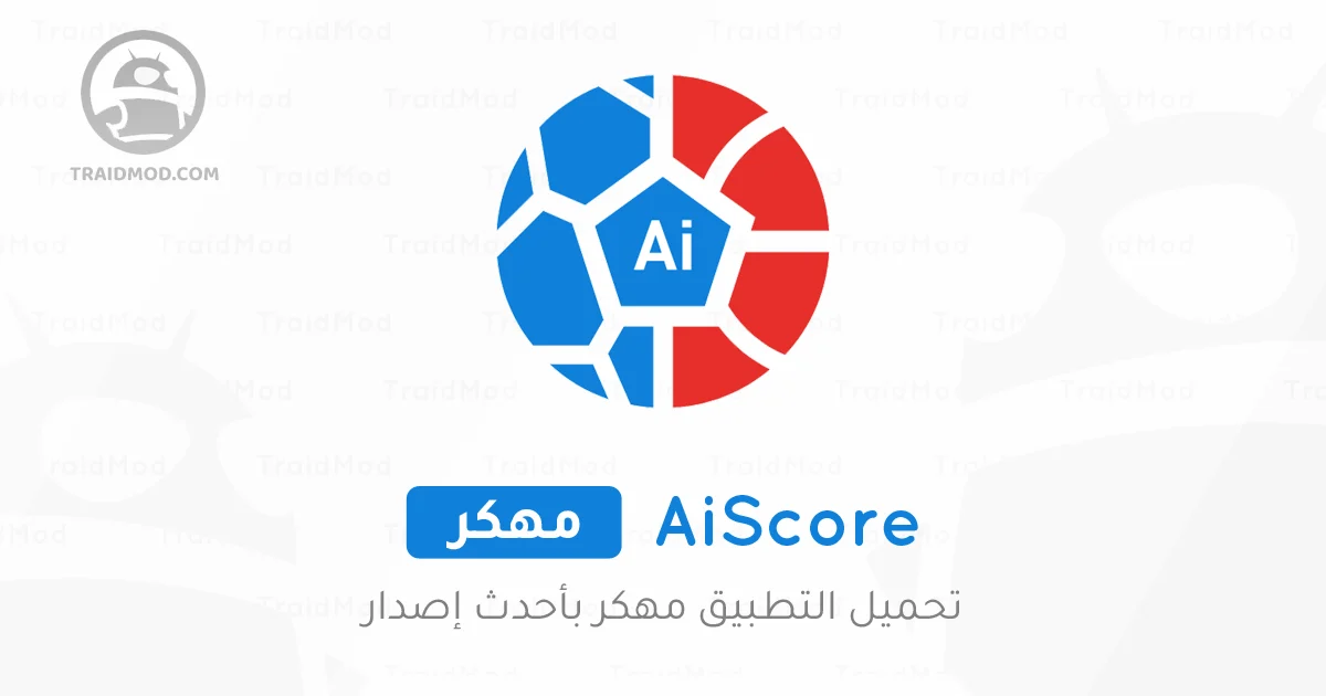 تحميل تطبيق AiScore مهكر 2025 للاندرويد اخر اصدار