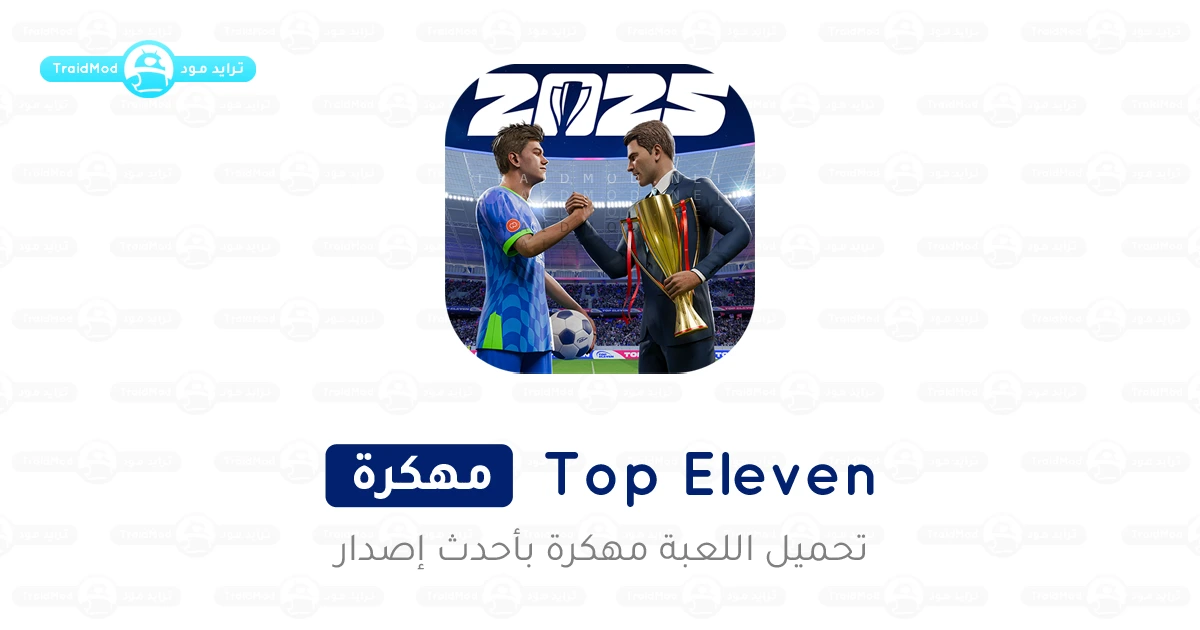 تحميل لعبة Top Eleven مهكرة 2024 للأندرويد تحميل لعبة Top Eleven مهكرة 2024 للأندرويد