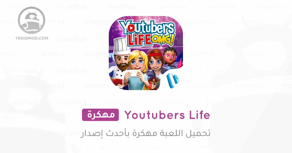 تحميل لعبة Youtubers Life مهكرة مشتريات مجانية 2025