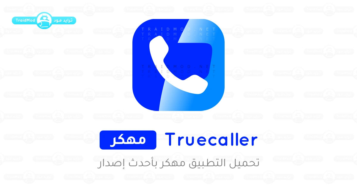 تنزيل برنامج تروكولر مهكر