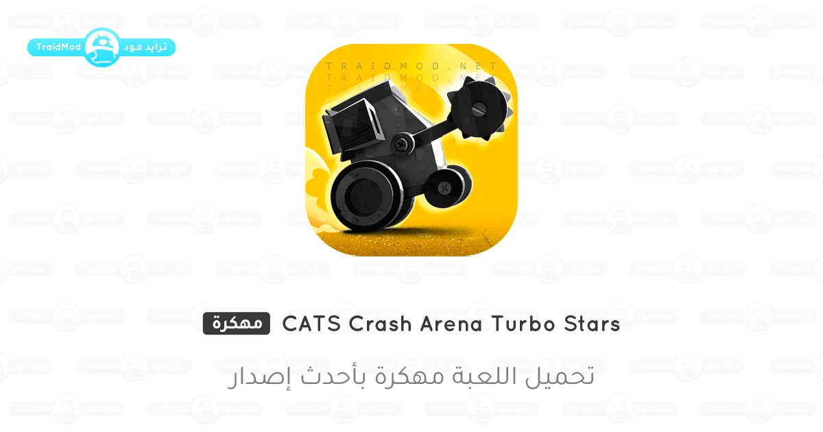 تحميل لعبة CATS مهكرة 2025 جاهزة - للأندرويد آخر إصدار APK 