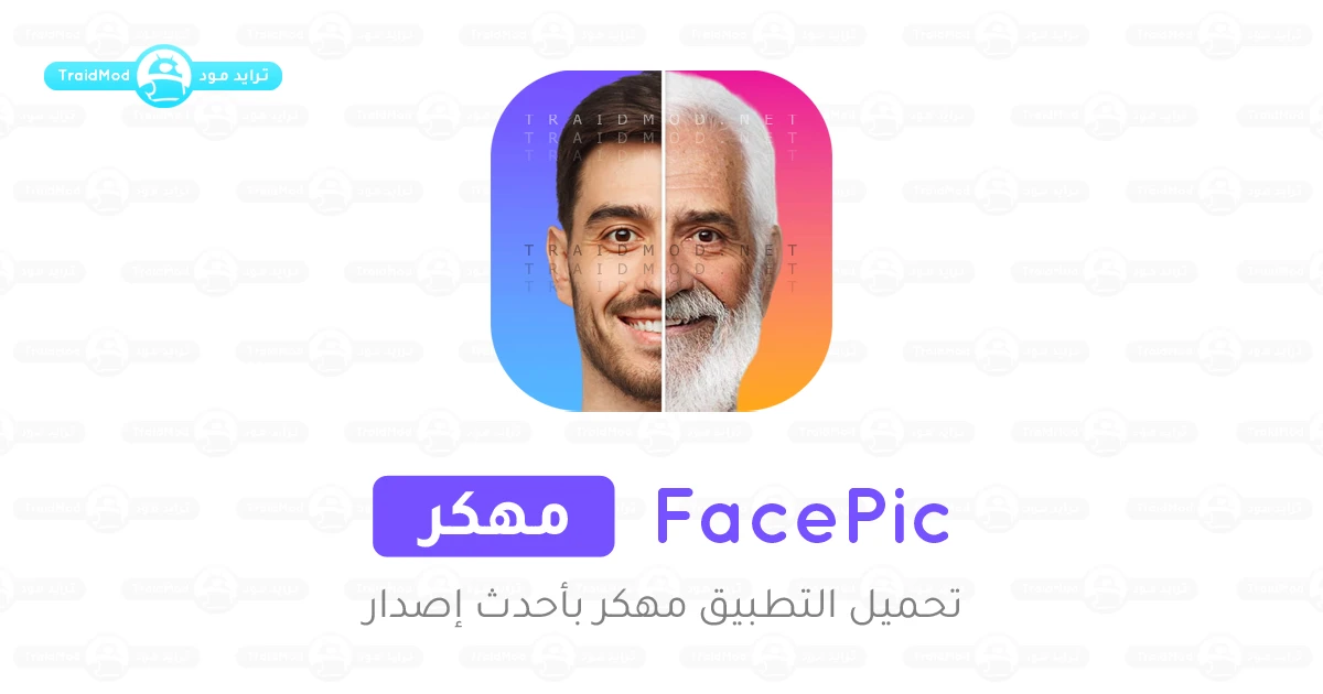تحميل تطبيق FacePic pro مهكر Apk للاندرويد 2025