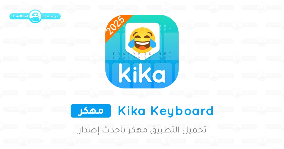 تحميل تطبيق Kika Keyboard مهكر للاندرويد 2025 