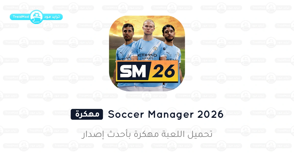 تحميل لعبة Soccer Manager 2026 مهكرة Apk للاندرويد
